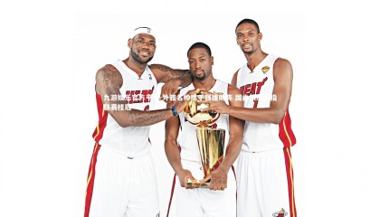 九游娱乐官方平台-外籍名帅携手强援助阵 国内劲旅剑指联赛桂冠