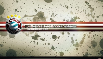 九游娱乐官方平台-比利亚雷亚尔主场失利，哥本哈根凭借科内柳斯制胜球逆转取胜