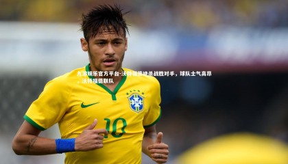 九游娱乐官方平台-沃特福德绝杀战胜对手，球队士气高昂，沃特福德联队