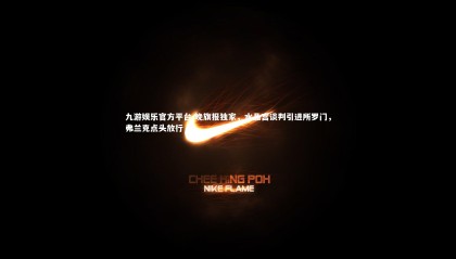 九游娱乐官方平台-晚旗报独家，水晶宫谈判引进所罗门，弗兰克点头放行