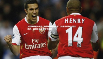 九游娱乐官方平台-富德锋线规划失败，队伍目前陷入低迷状态，富德分红型保险可靠吗