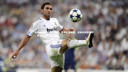 九游娱乐官方平台-罗马：主场告捷取胜，足协杯前景看好，罗马足球俱乐部2021