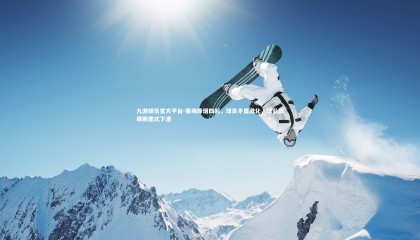 九游娱乐官方平台-赛场烽烟四起，球员矛盾激化，球队战绩断崖式下滑