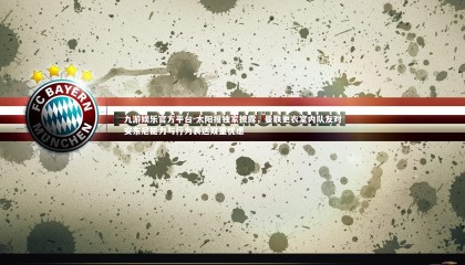 九游娱乐官方平台-太阳报独家披露，曼联更衣室内队友对安东尼能力与行为表达双重忧虑