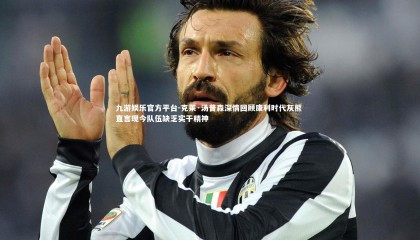 九游娱乐官方平台-克莱·汤普森深情回顾康利时代灰熊 直言现今队伍缺乏实干精神