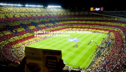 九游娱乐官方平台-顽强的球队逆袭成功，取得惊喜胜利，顽强的球队逆袭成功,取得惊喜胜利