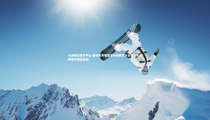 九游娱乐官方平台-曼城齐齐整整发布新赛季全家福，完整阵容亮相迎挑战