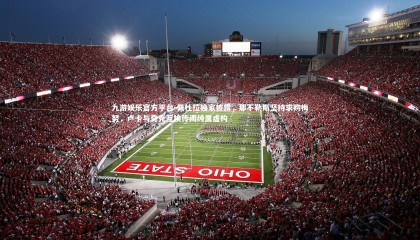 九游娱乐官方平台-佩杜拉独家披露，那不勒斯坚持求购梅努，卢卡与奇克互换传闻纯属虚构