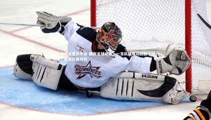 九游娱乐官方平台-最新足球比赛：一支队伍成功战胜了对手，足球比赛对抗