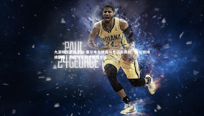 九游娱乐官方平台-塞尔电台披露马竞训练现状，略伦特持续缺阵，勒诺尔芒稳步恢复合练