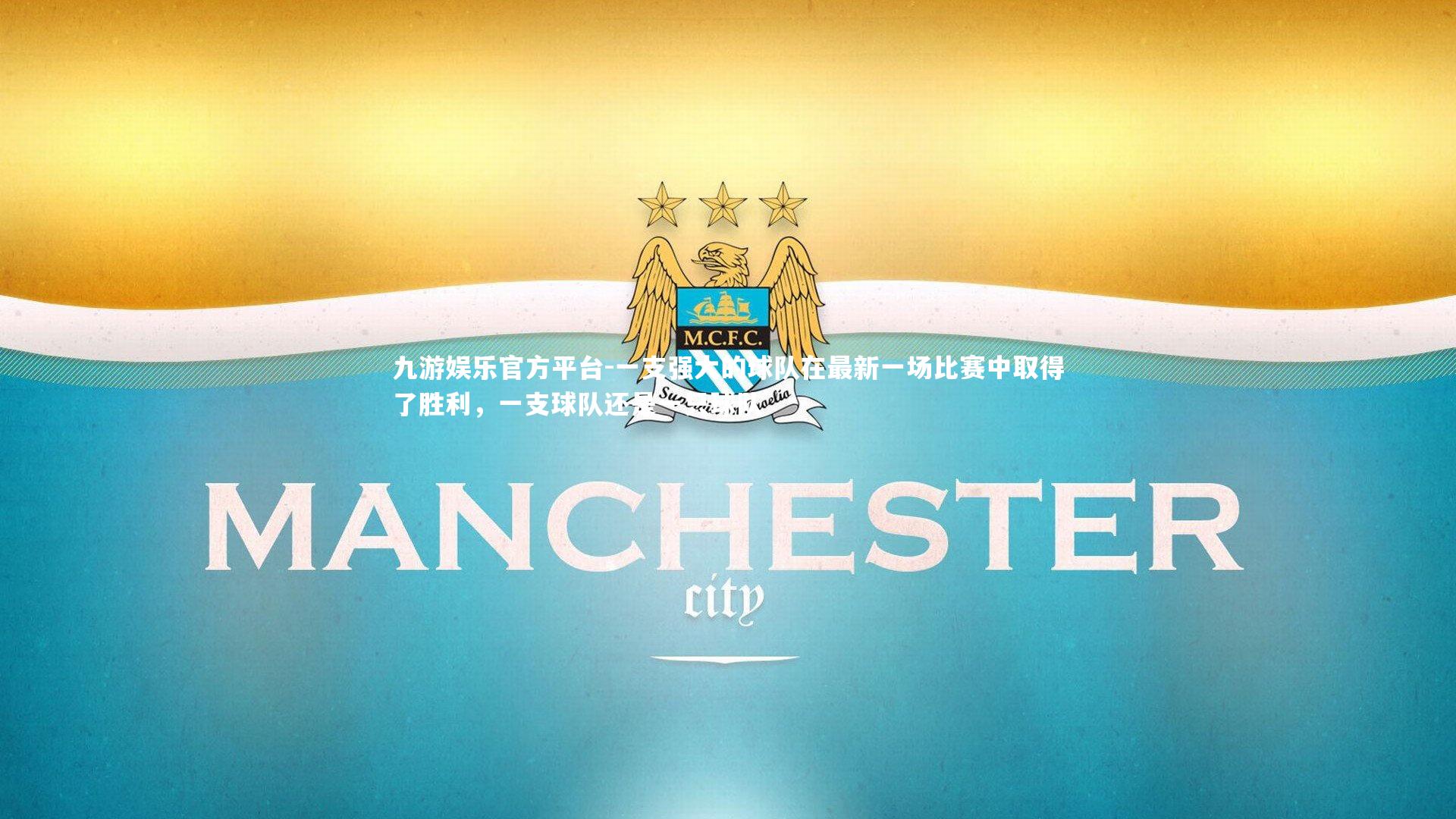 一支强大的球队在最新一场比赛中取得了胜利，一支球队还是一只球队