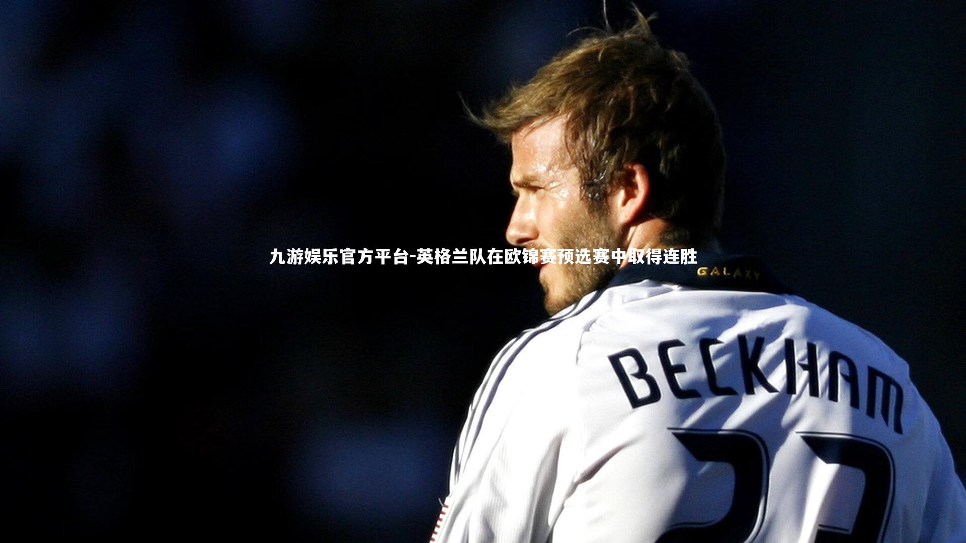 英格兰队在欧锦赛预选赛中取得连胜