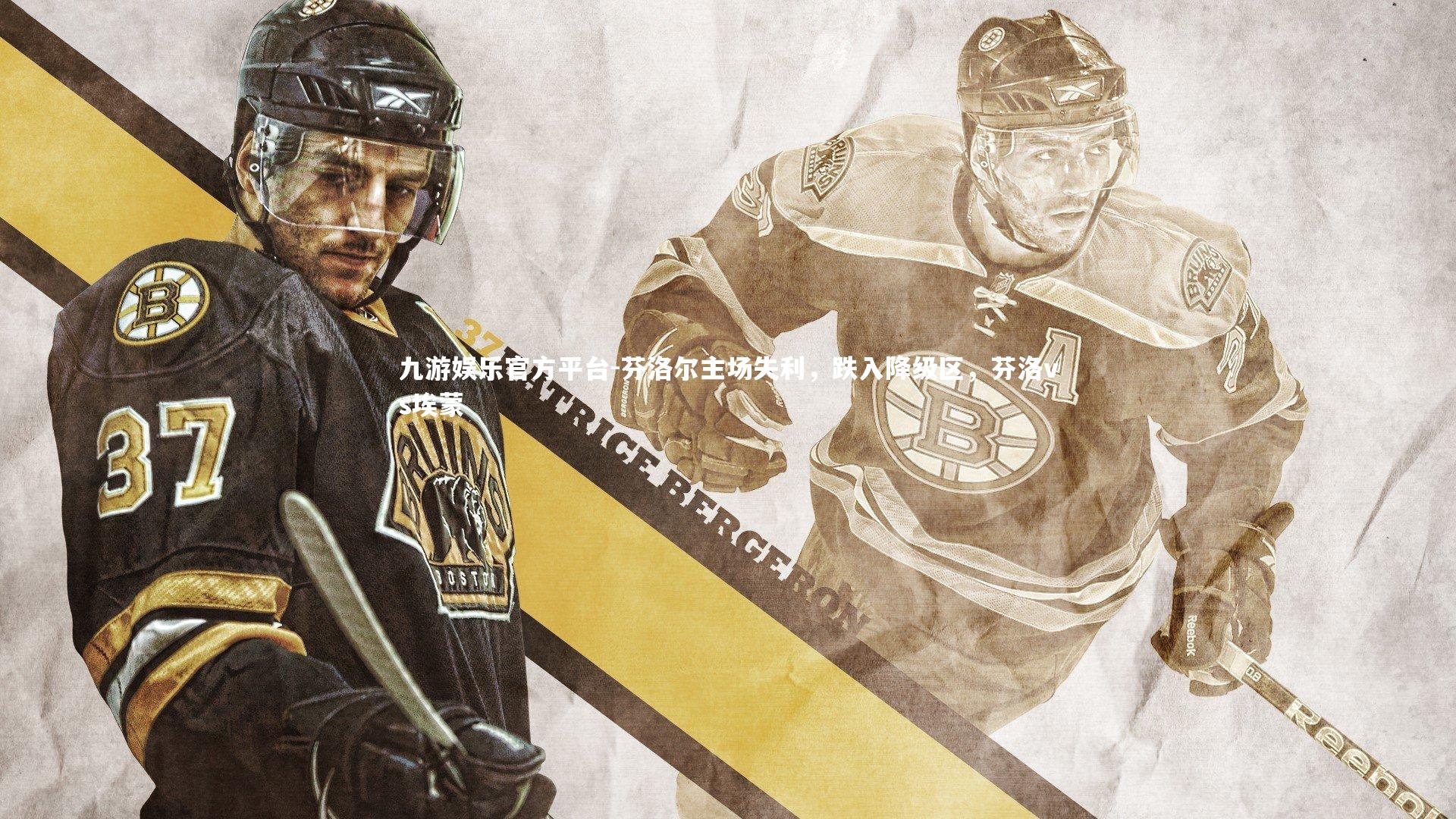 芬洛尔主场失利，跌入降级区，芬洛vs埃蒙