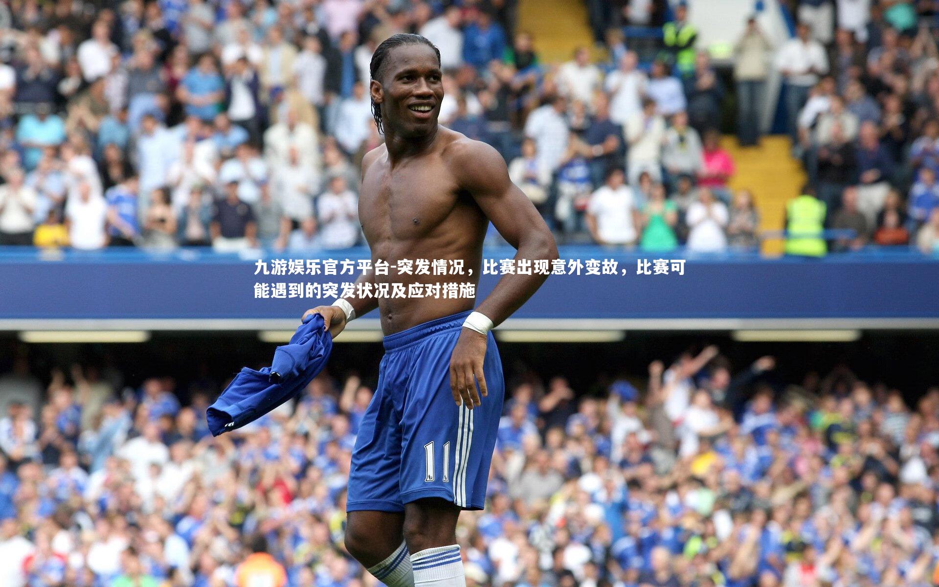 突发情况，比赛出现意外变故，比赛可能遇到的突发状况及应对措施