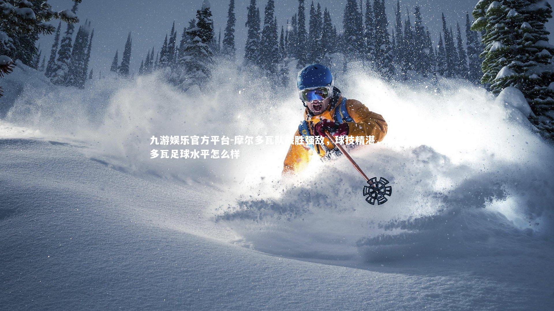 摩尔多瓦队战胜强敌,球技精湛,摩尔多瓦足球水平怎么样