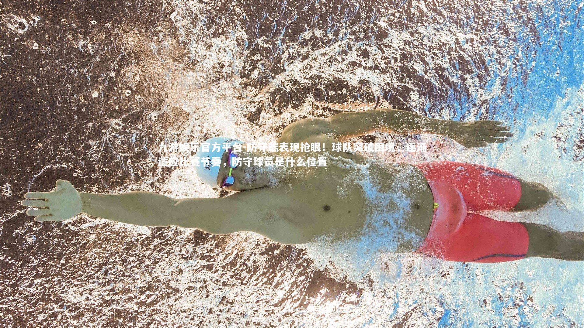 防守端表现抢眼!球队突破困境,逐渐适应比赛节奏,防守球员是什么位置