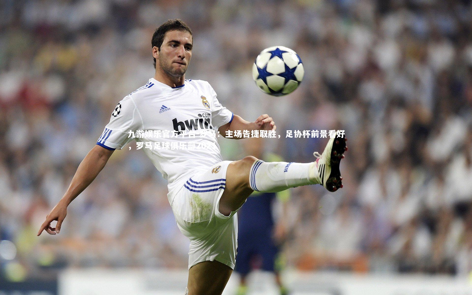 罗马:主场告捷取胜,足协杯前景看好,罗马足球俱乐部2021