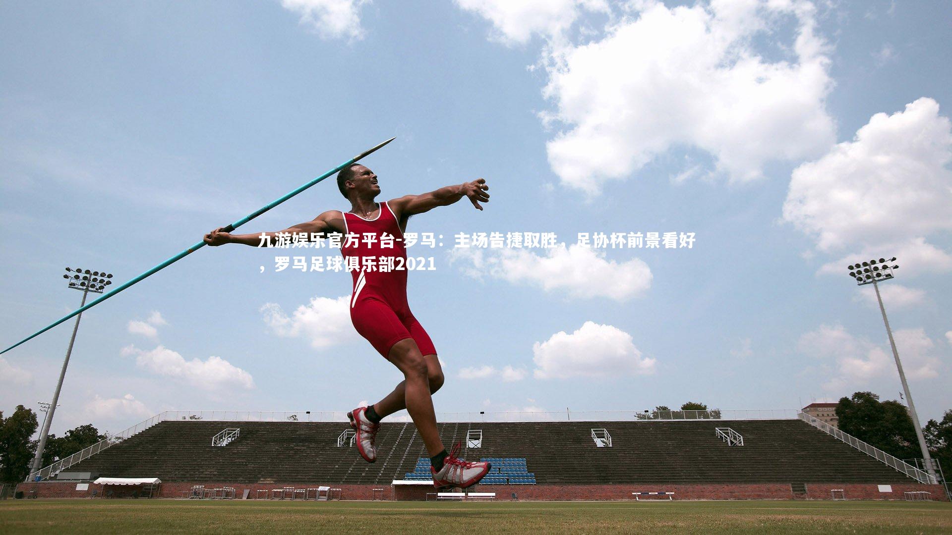 罗马:主场告捷取胜,足协杯前景看好,罗马足球俱乐部2021