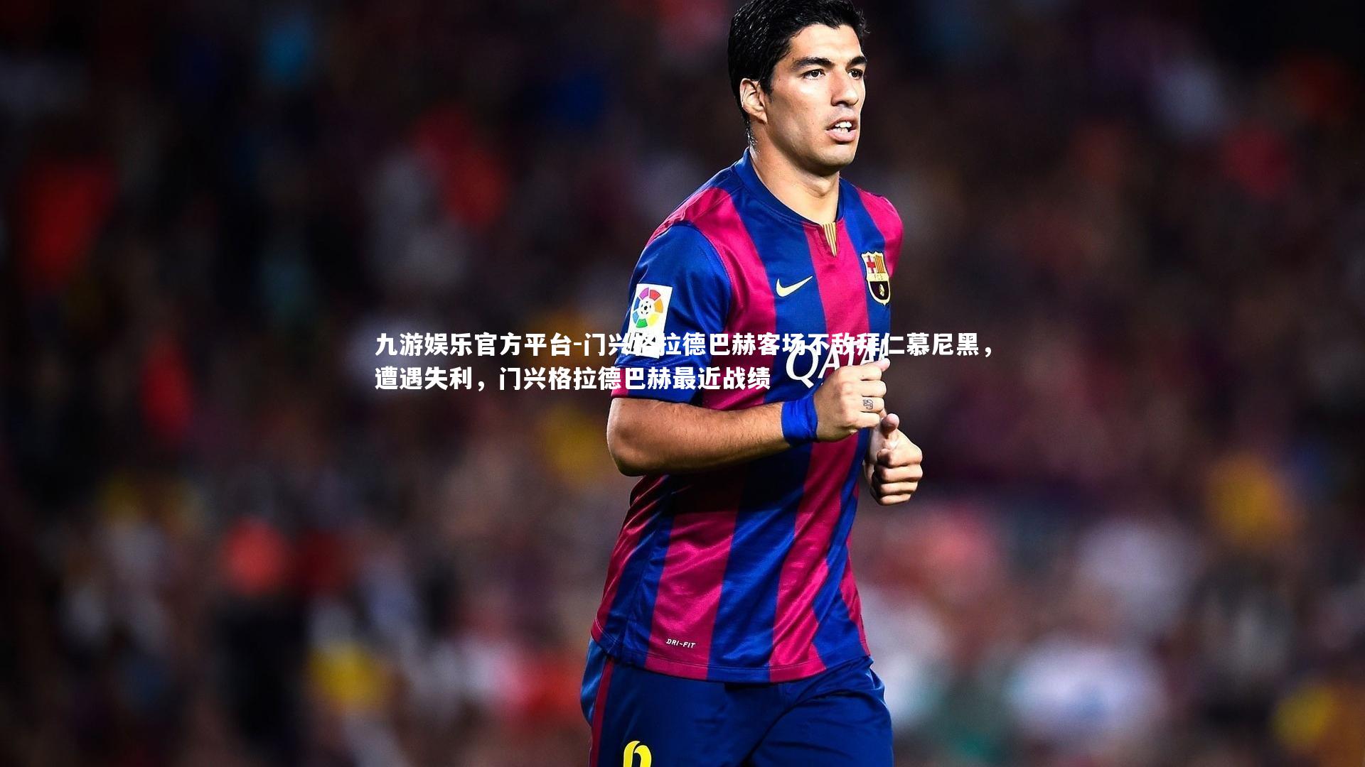 门兴格拉德巴赫客场不敌拜仁慕尼黑,遭遇失利,门兴格拉德巴赫最近战绩