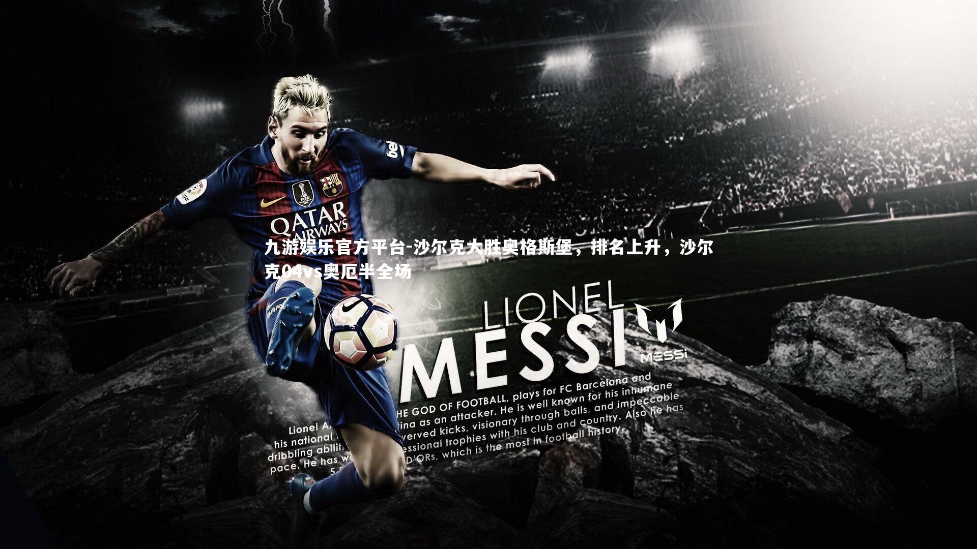 沙尔克大胜奥格斯堡,排名上升,沙尔克04vs奥厄半全场