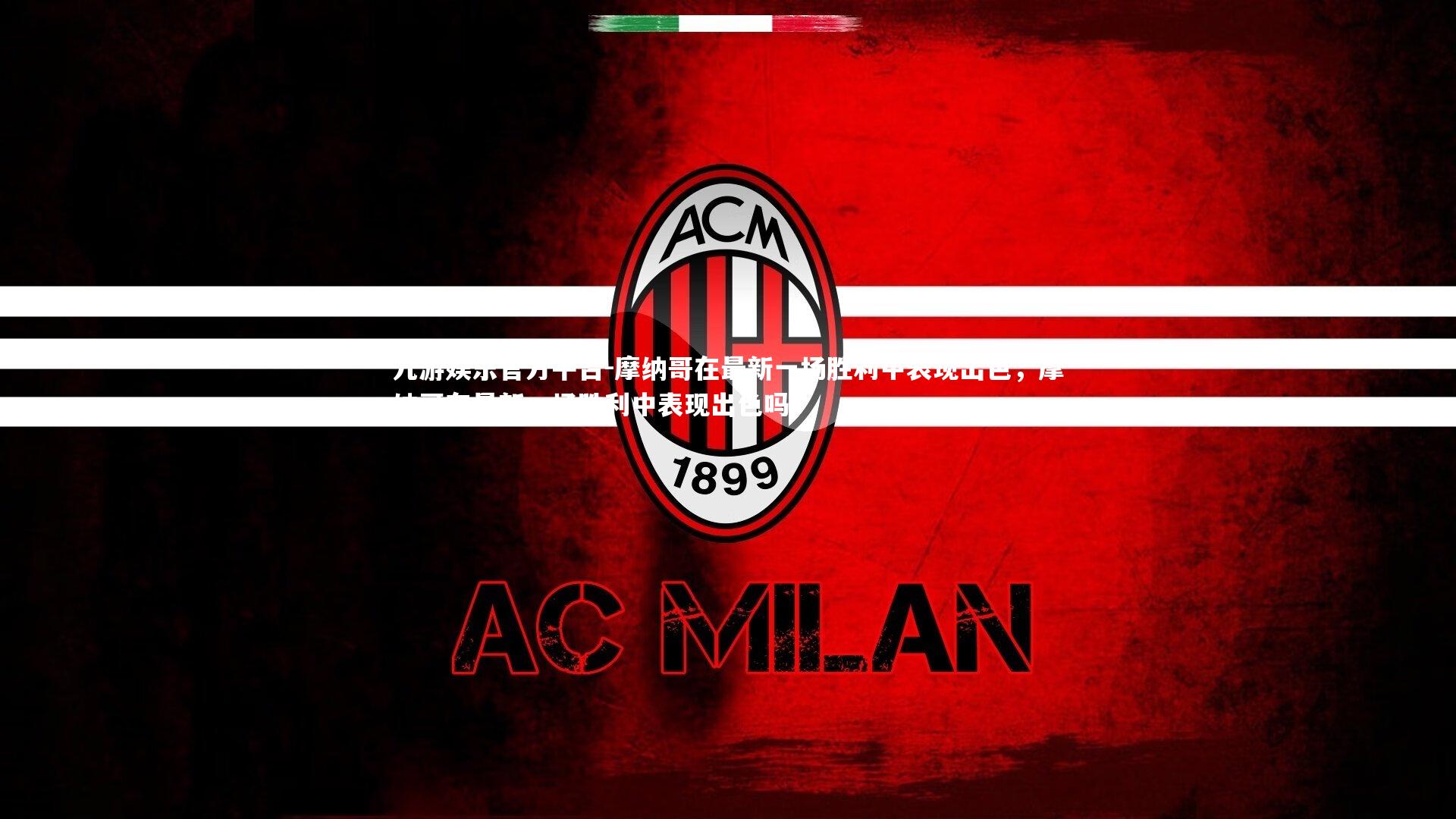 摩纳哥在最新一场胜利中表现出色,摩纳哥在最新一场胜利中表现出色吗