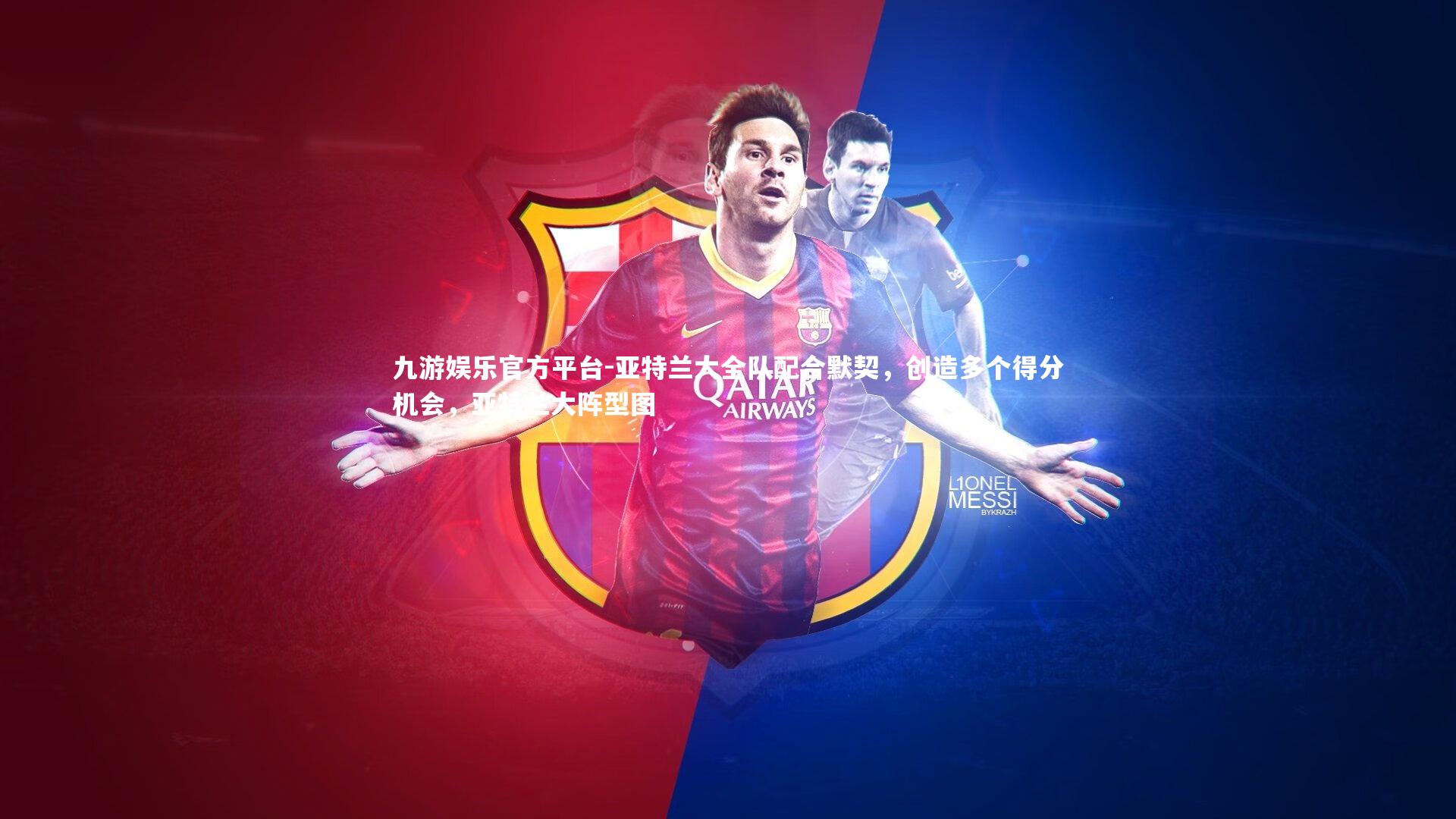 亚特兰大全队配合默契，创造多个得分机会，亚特兰大阵型图