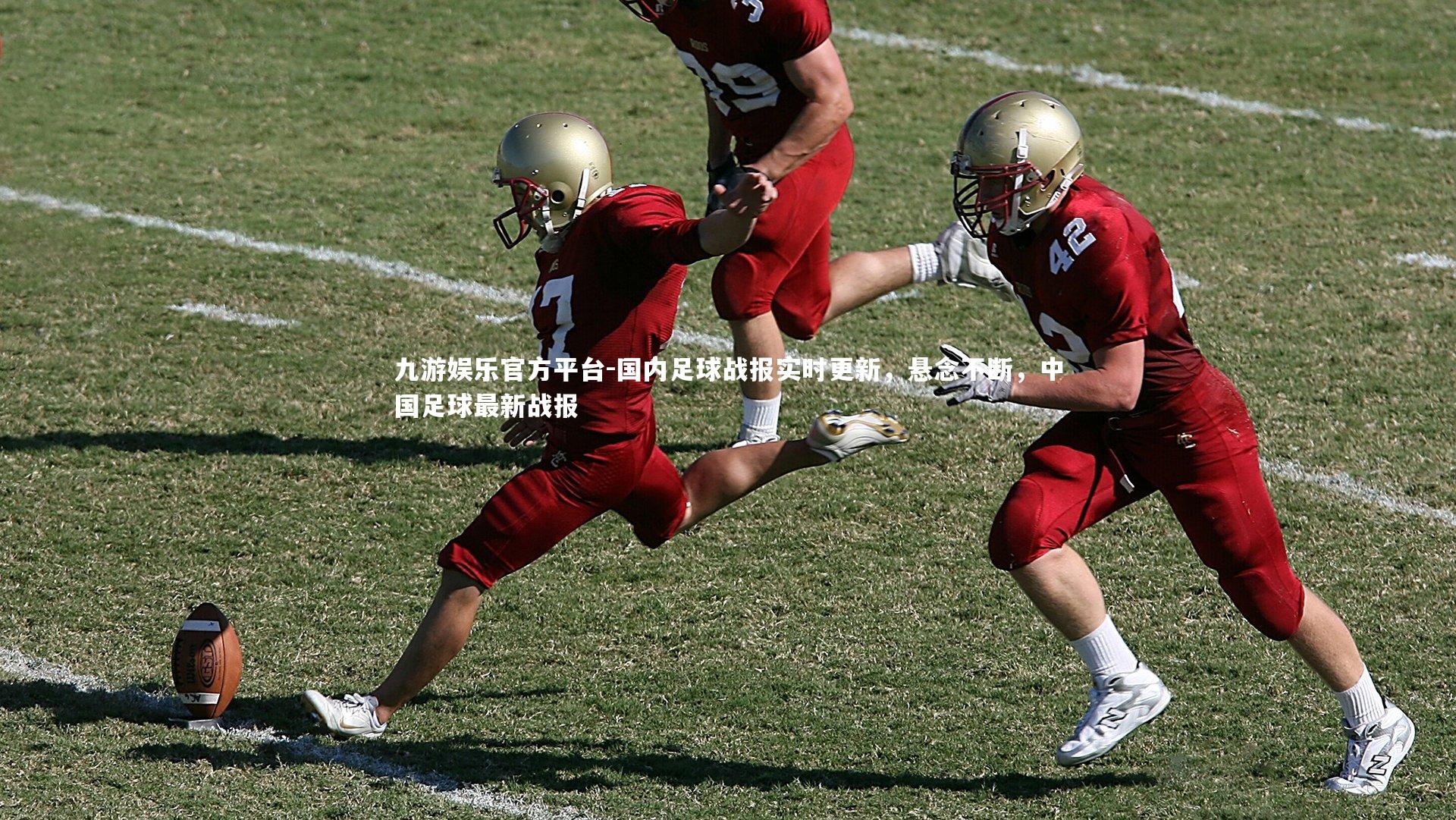 九游娱乐官方平台-国内足球战报实时更新，悬念不断，中国足球最新战报