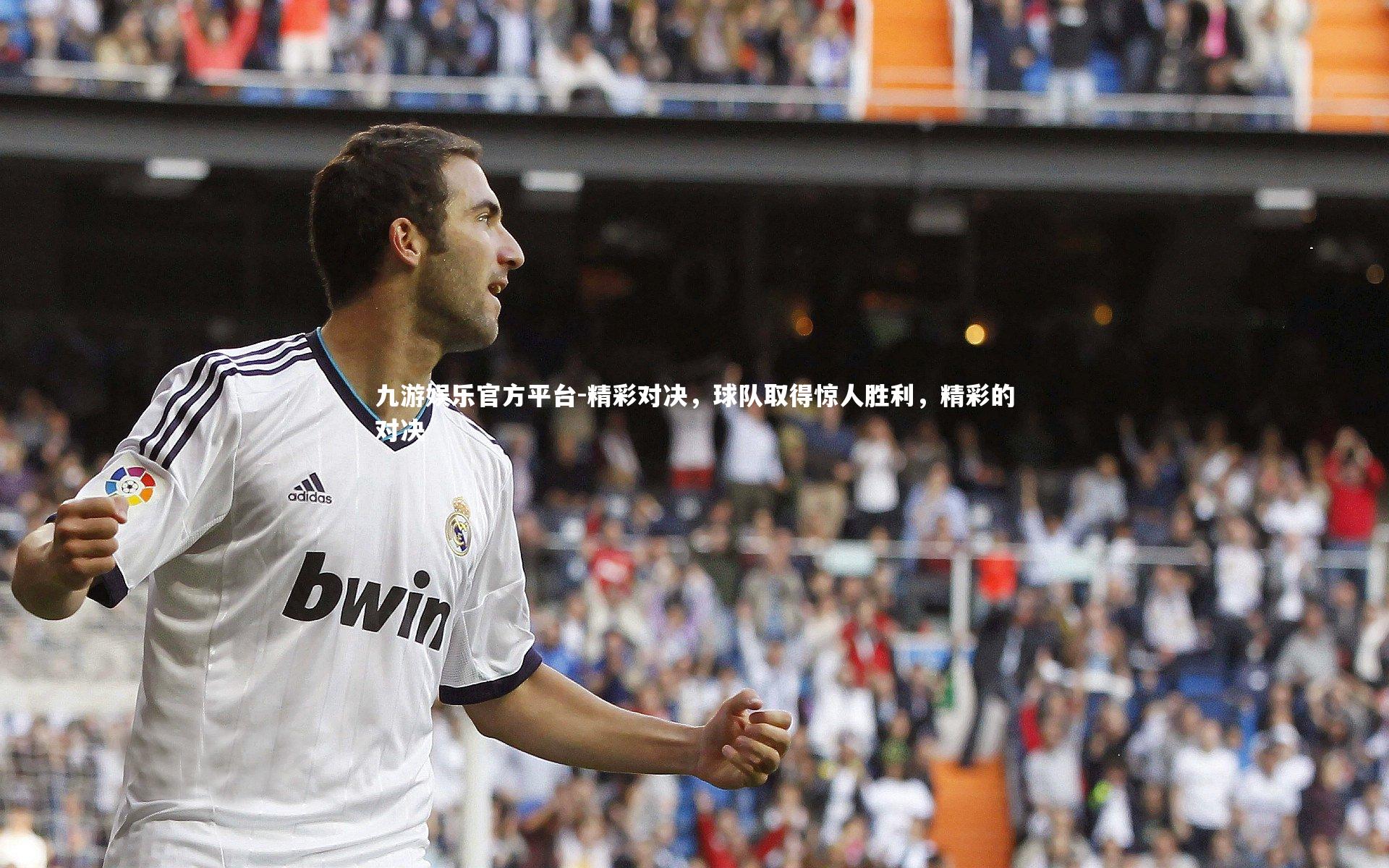 精彩对决，球队取得惊人胜利，精彩的对决