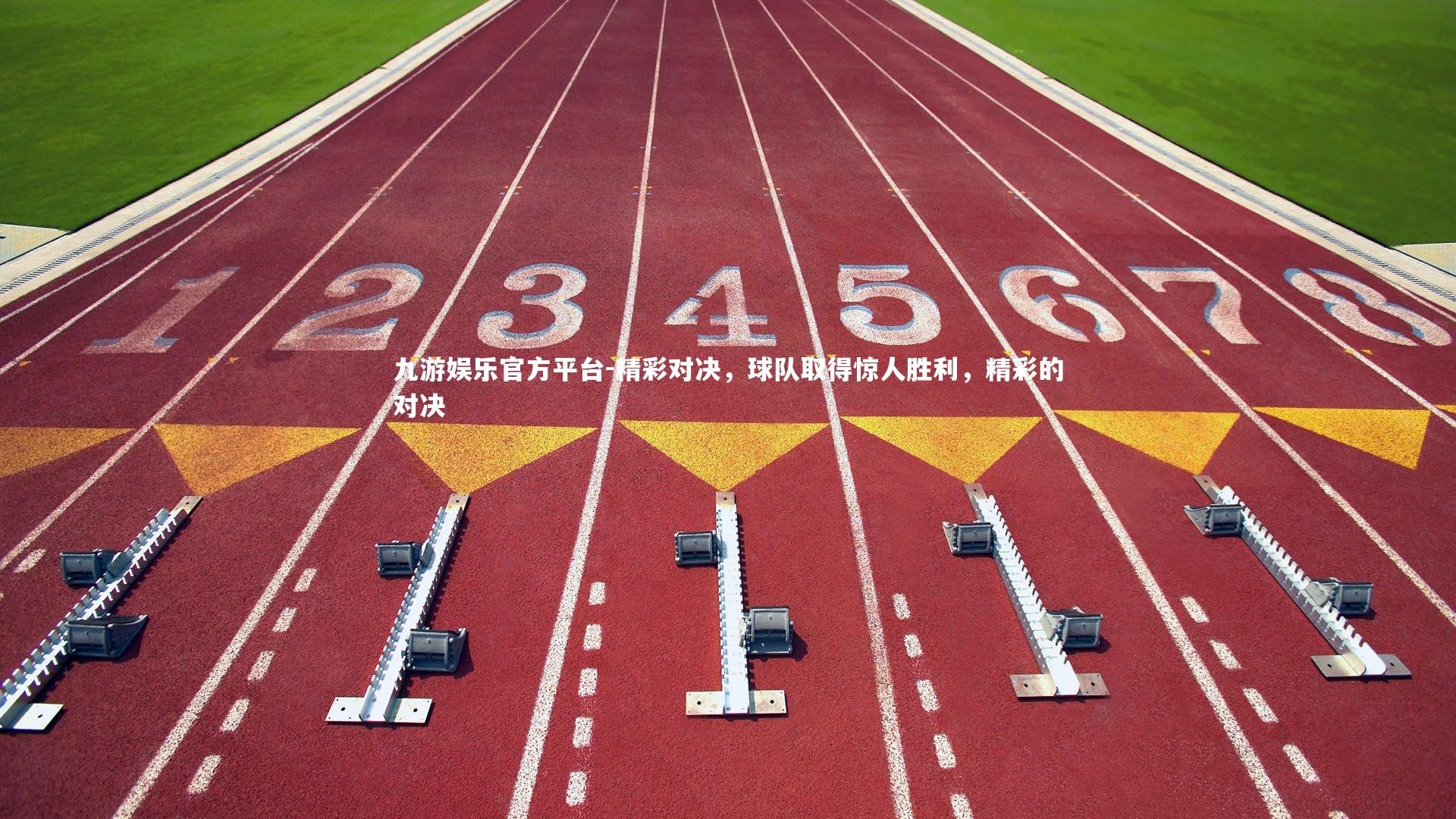 精彩对决，球队取得惊人胜利，精彩的对决