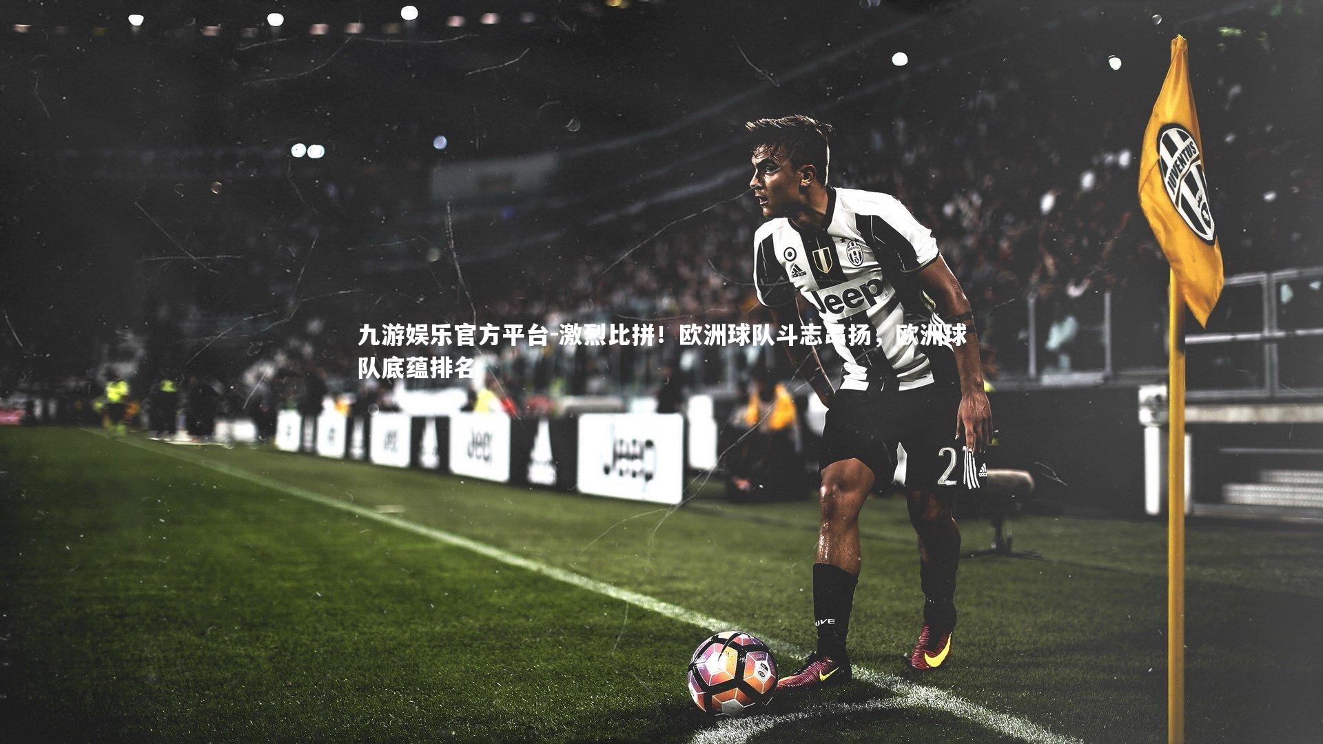 激烈比拼!欧洲球队斗志昂扬,欧洲球队底蕴排名