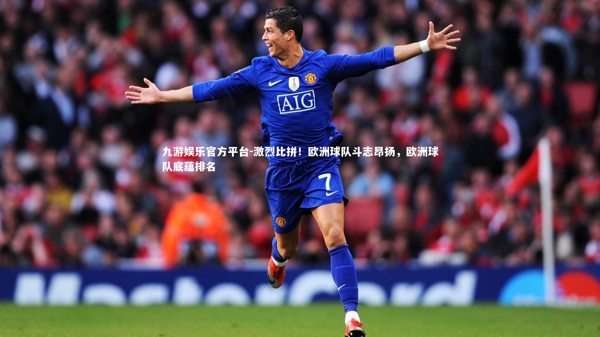 激烈比拼!欧洲球队斗志昂扬,欧洲球队底蕴排名