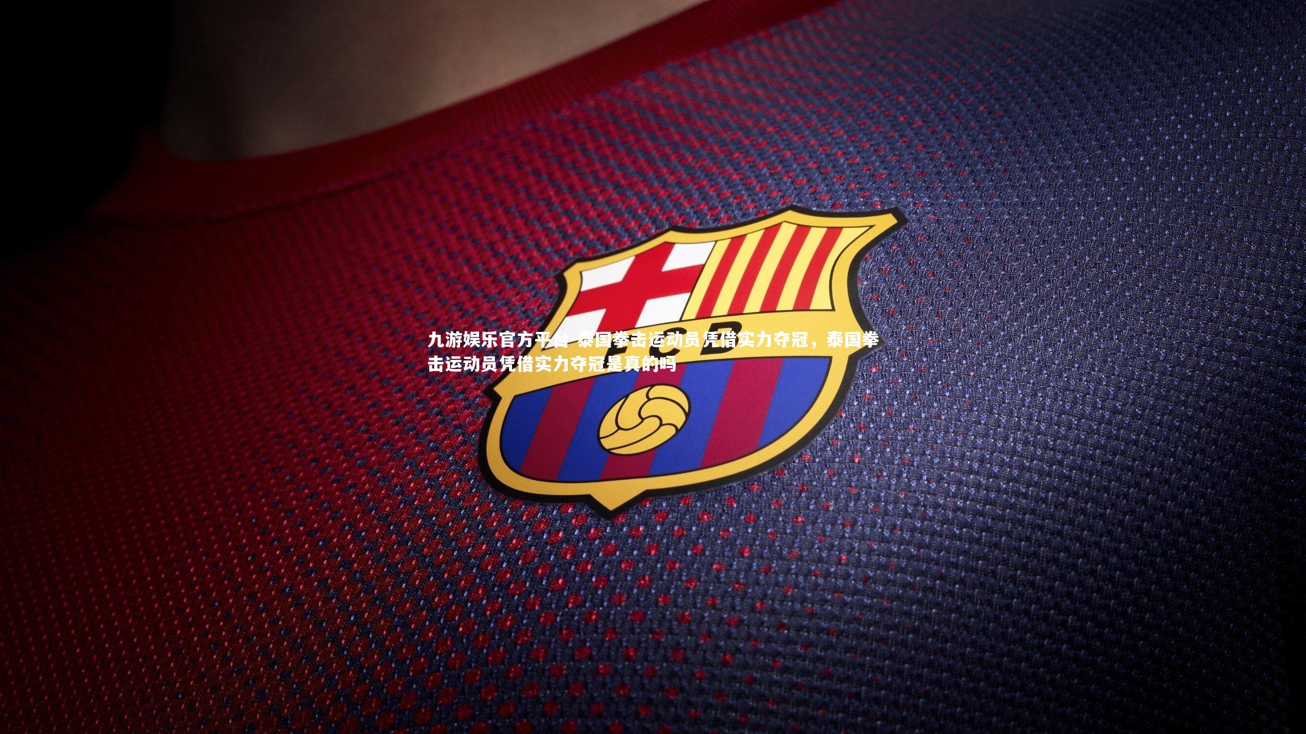 泰国拳击运动员凭借实力夺冠,泰国拳击运动员凭借实力夺冠是真的吗