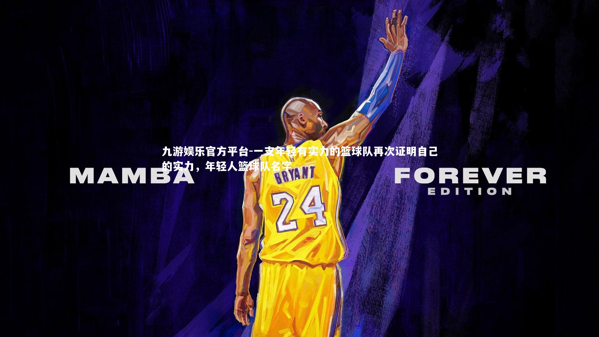 一支年轻有实力的篮球队再次证明自己的实力，年轻人篮球队名字