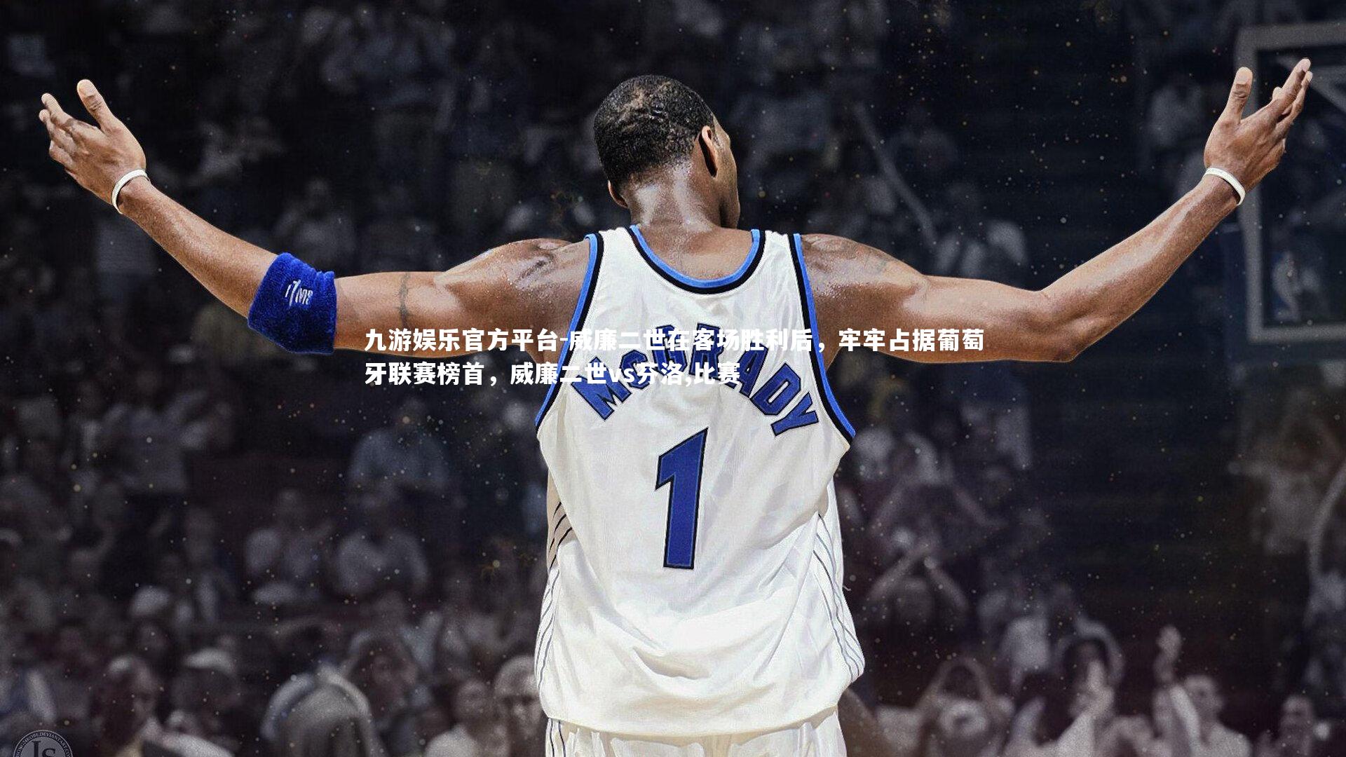 九游娱乐官方平台-威廉二世在客场胜利后，牢牢占据葡萄牙联赛榜首，威廉二世vs芬洛,比赛