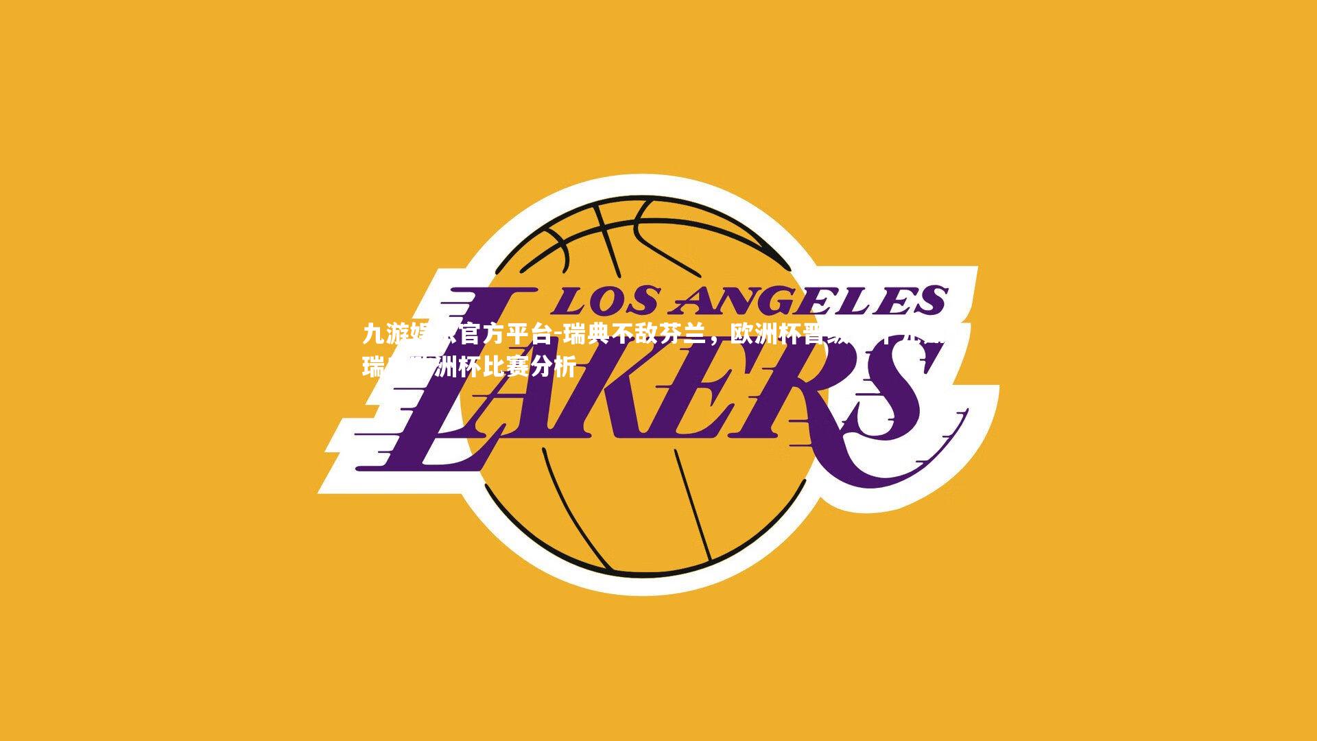 瑞典不敌芬兰,欧洲杯晋级未卜先知,瑞典欧洲杯比赛分析