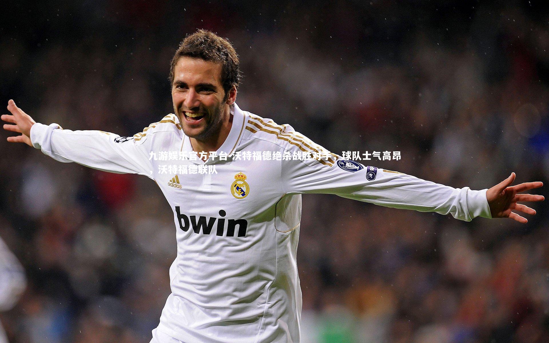 沃特福德绝杀战胜对手，球队士气高昂，沃特福德联队