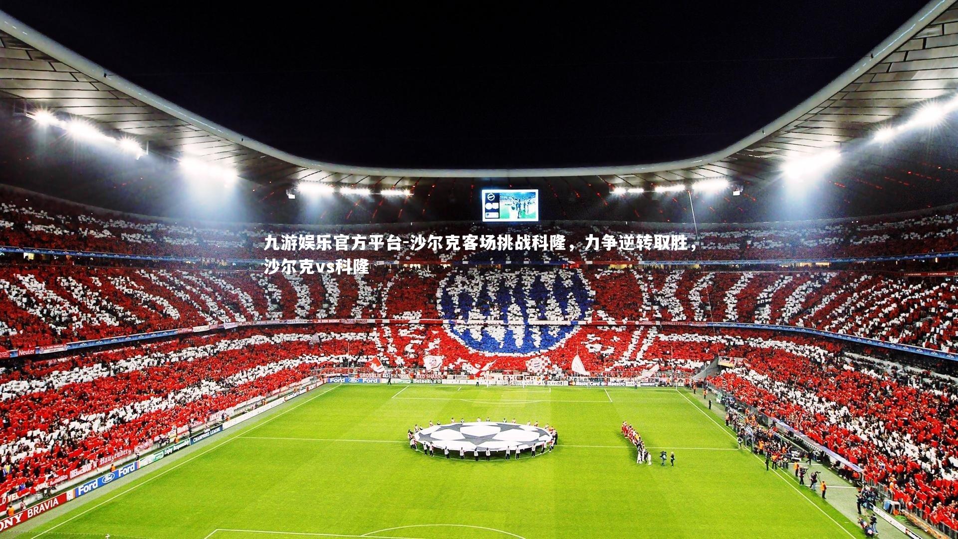 沙尔克客场挑战科隆,力争逆转取胜,沙尔克vs科隆