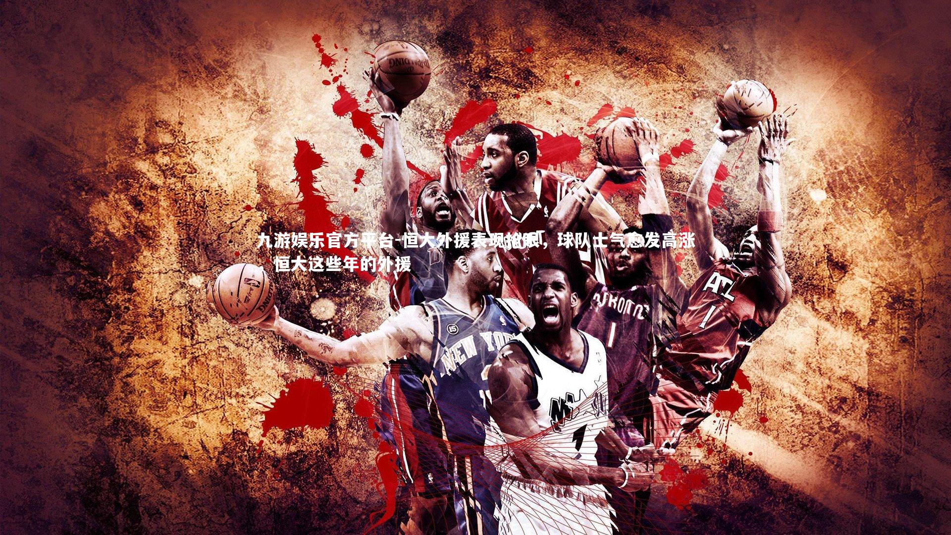 恒大外援表现抢眼,球队士气愈发高涨,恒大这些年的外援