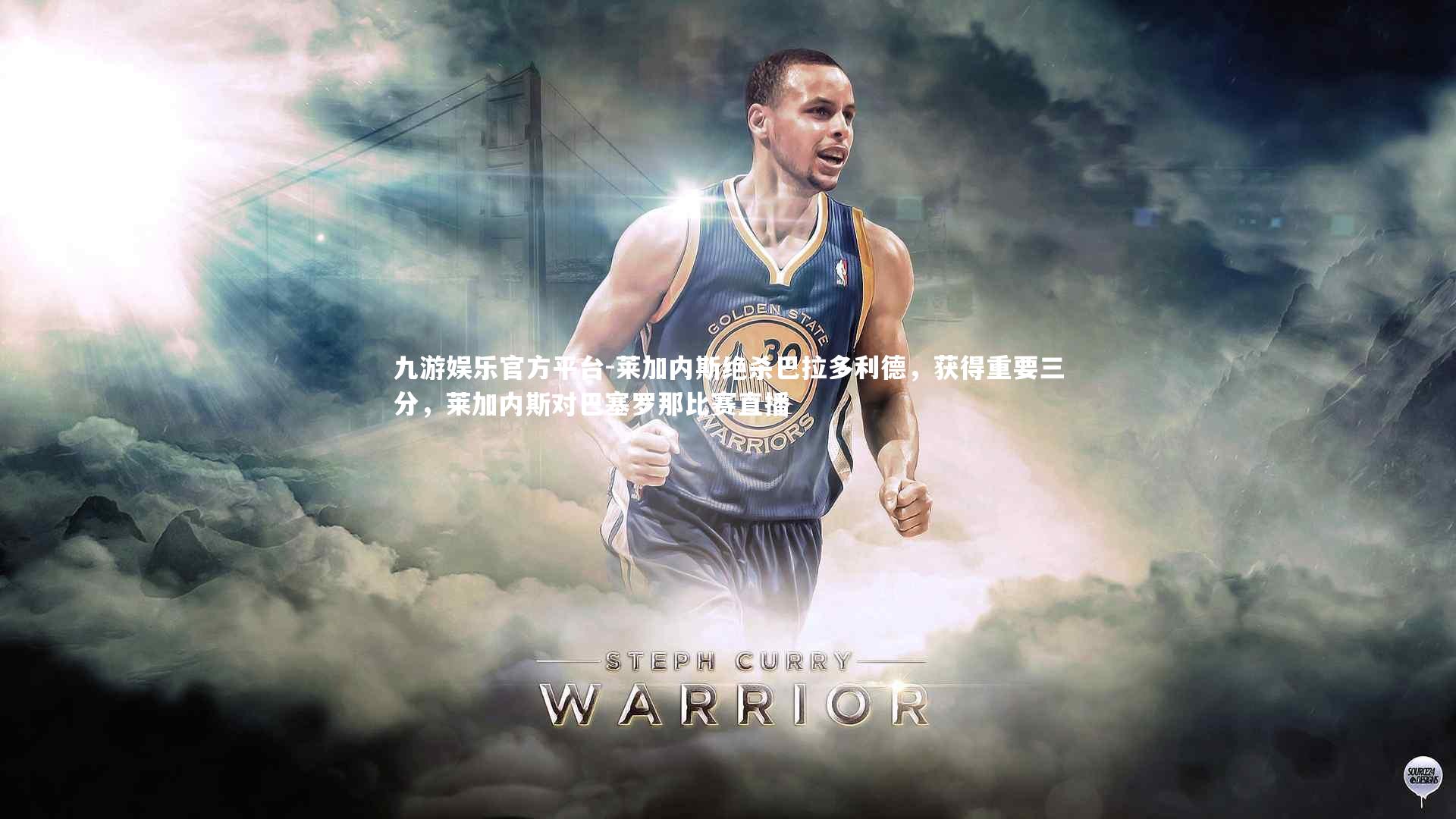 莱加内斯绝杀巴拉多利德,获得重要三分,莱加内斯对巴塞罗那比赛直播