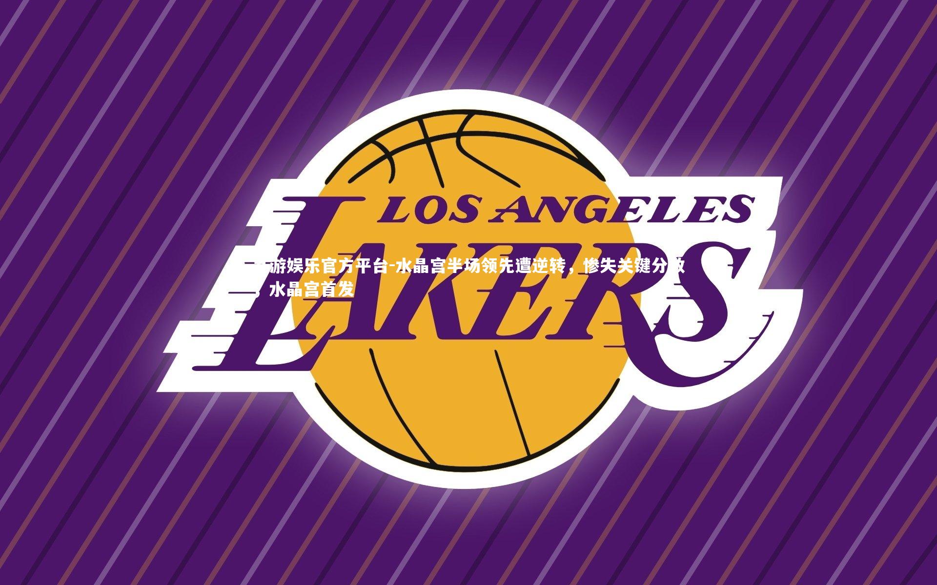 九游娱乐官方平台-水晶宫半场领先遭逆转，惨失关键分数，水晶宫首发