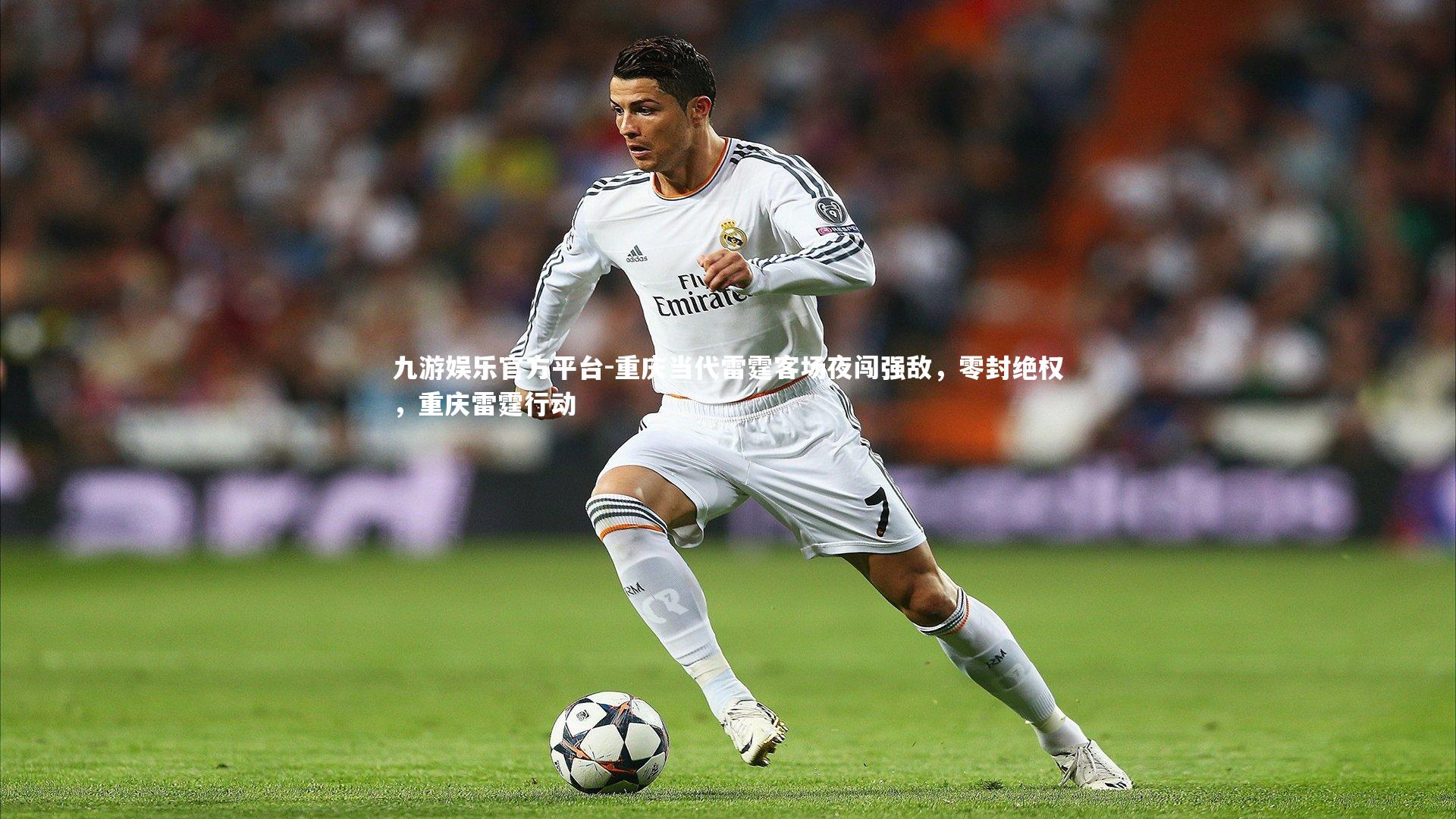 重庆当代雷霆客场夜闯强敌,零封绝权,重庆雷霆行动