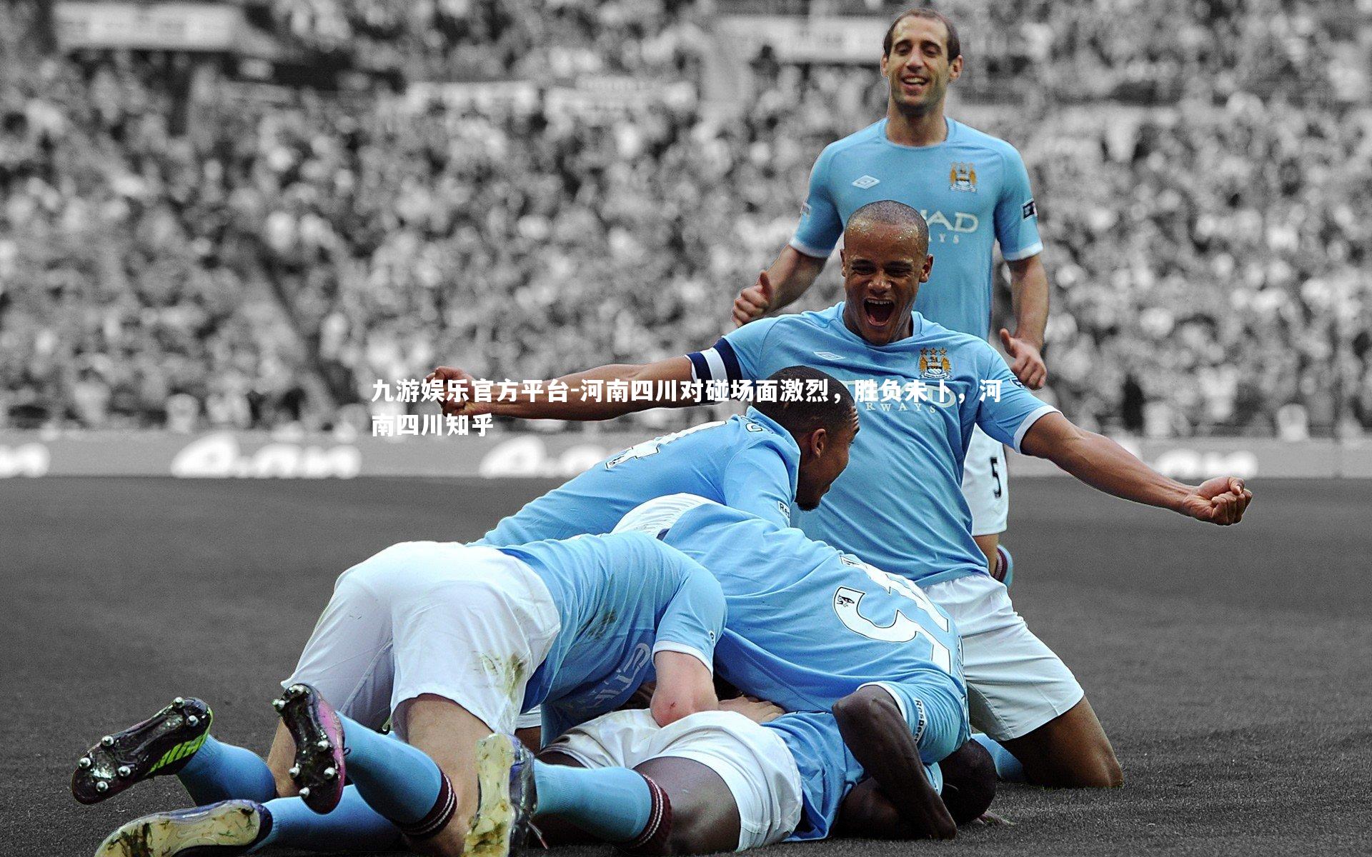 河南四川对碰场面激烈,胜负未卜,河南四川知乎