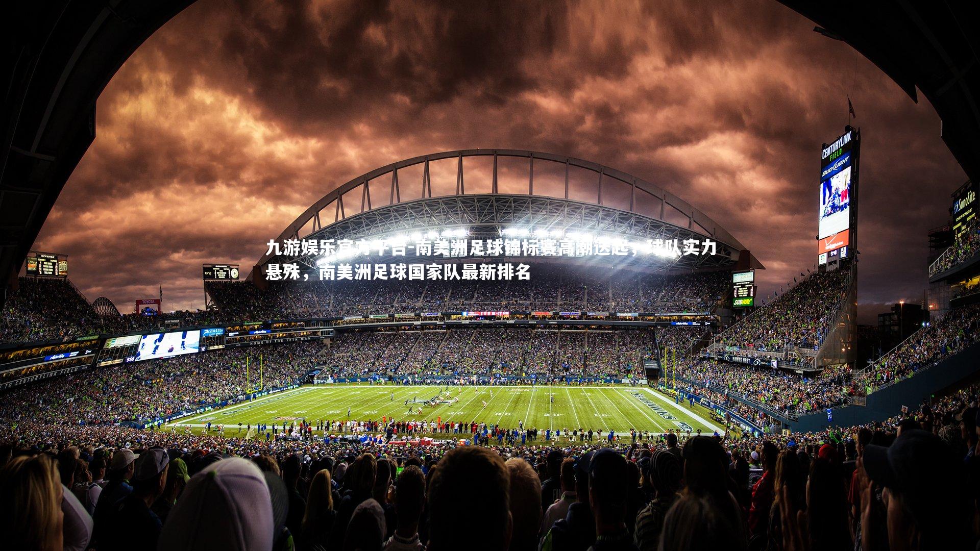 南美洲足球锦标赛高潮迭起，球队实力悬殊，南美洲足球国家队最新排名