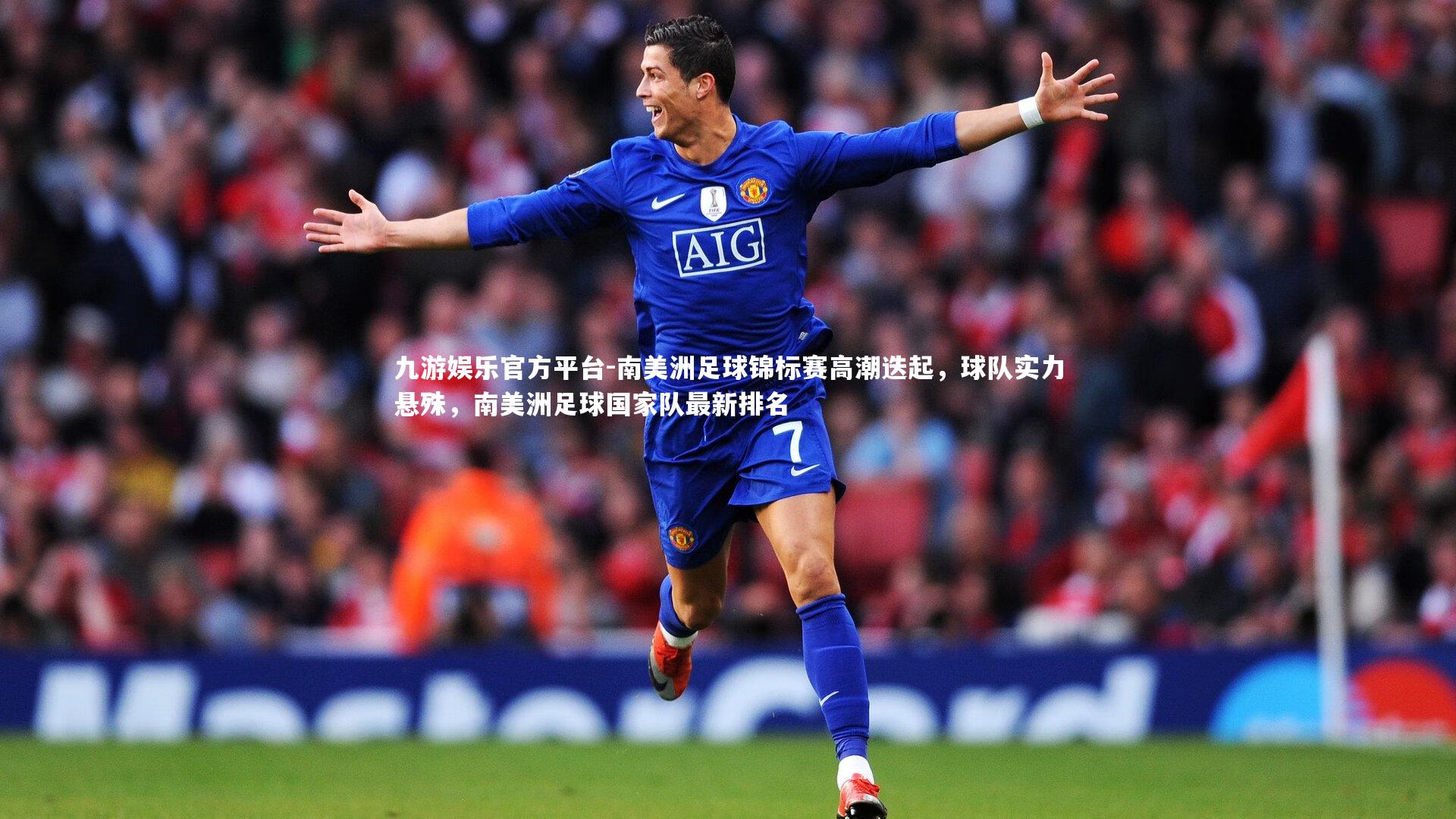 南美洲足球锦标赛高潮迭起，球队实力悬殊，南美洲足球国家队最新排名