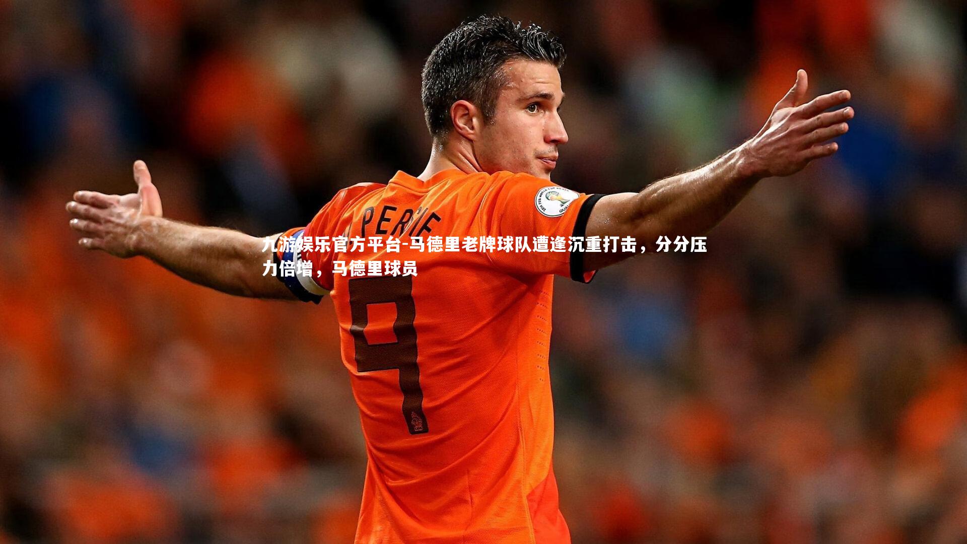 马德里老牌球队遭逢沉重打击，分分压力倍增，马德里球员