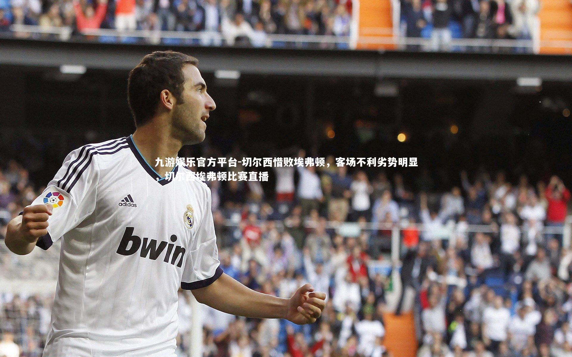 切尔西惜败埃弗顿,客场不利劣势明显,切尔西埃弗顿比赛直播