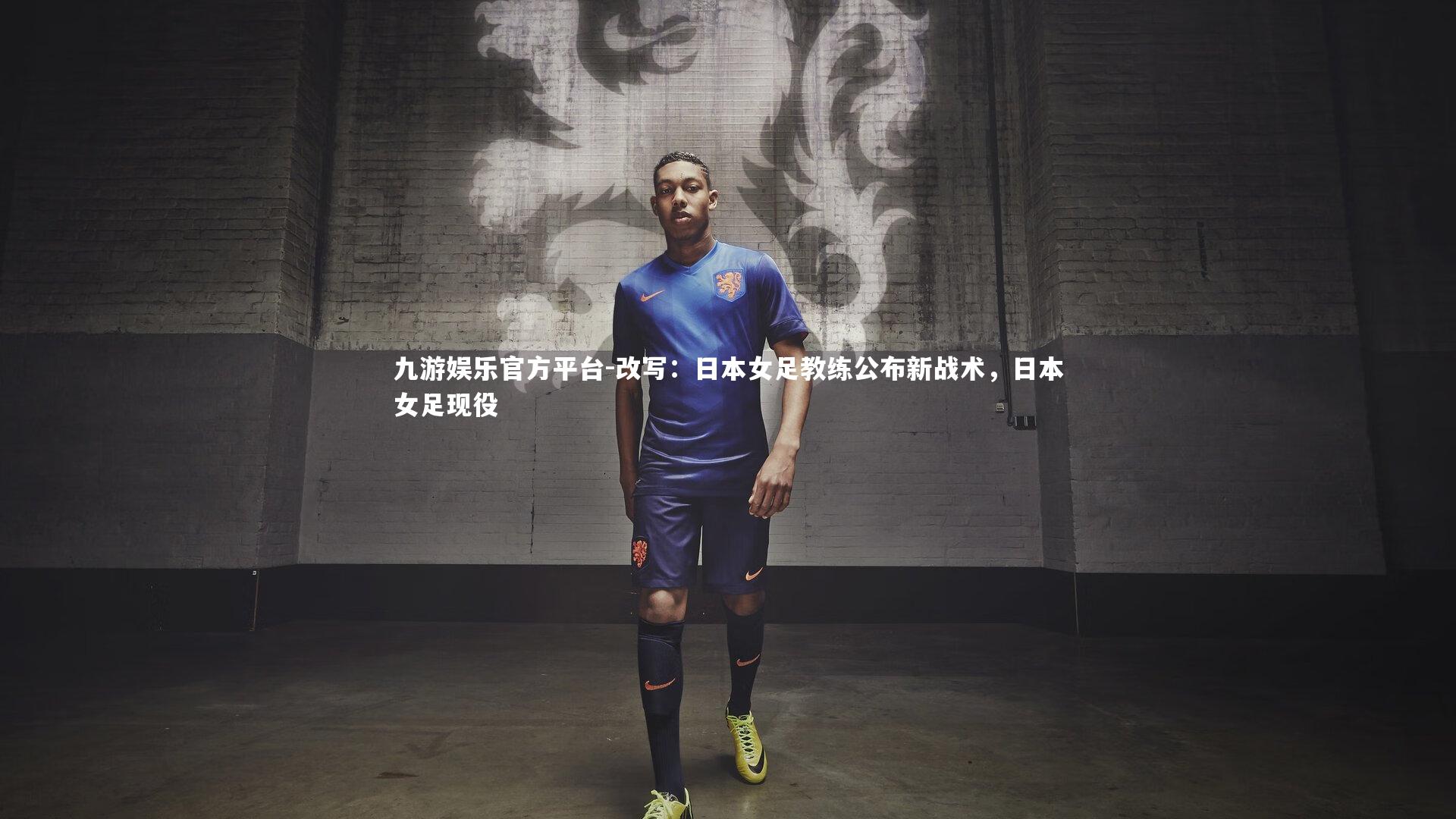 改写:日本女足教练公布新战术,日本女足现役