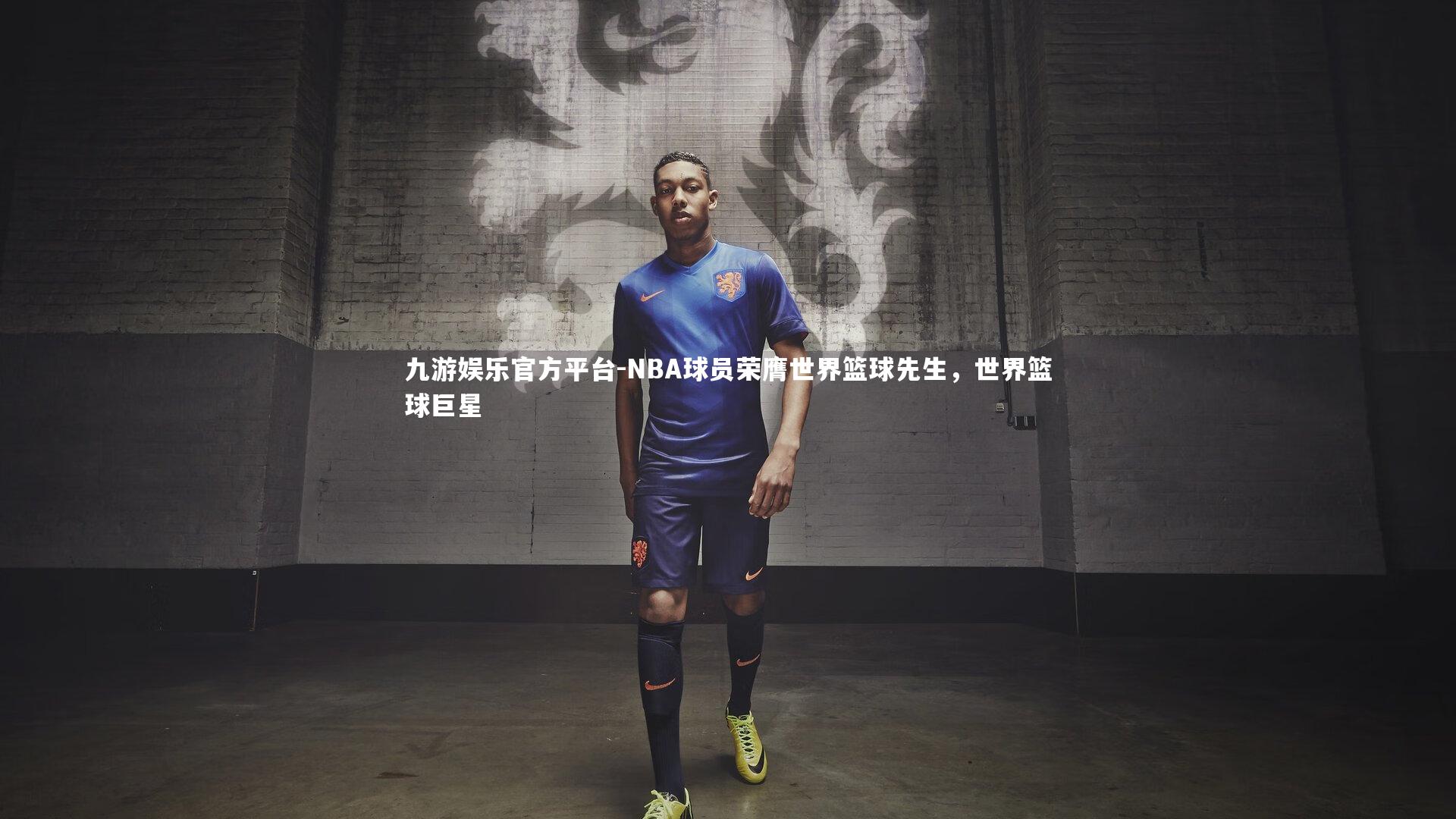 NBA球员荣膺世界篮球先生,世界篮球巨星
