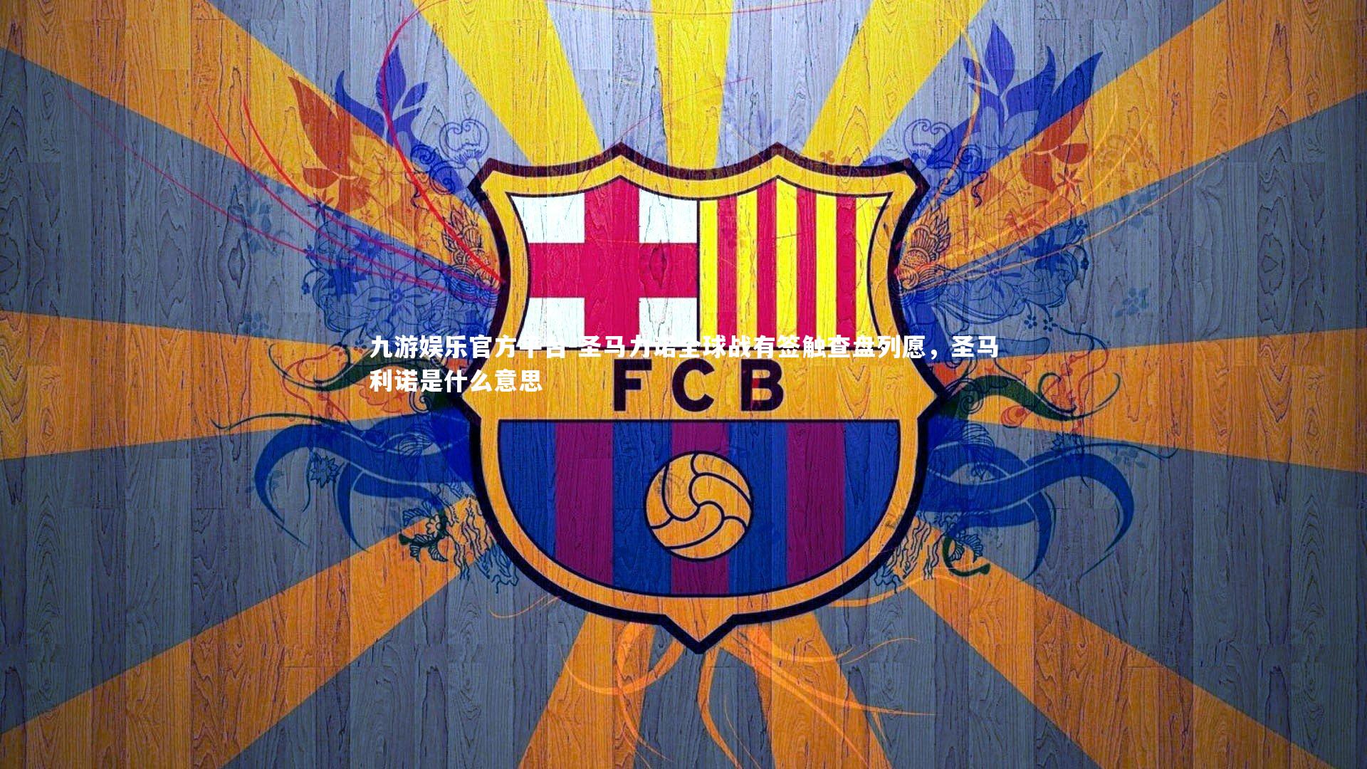 圣马力诺全球战有签触查盘列愿，圣马利诺是什么意思