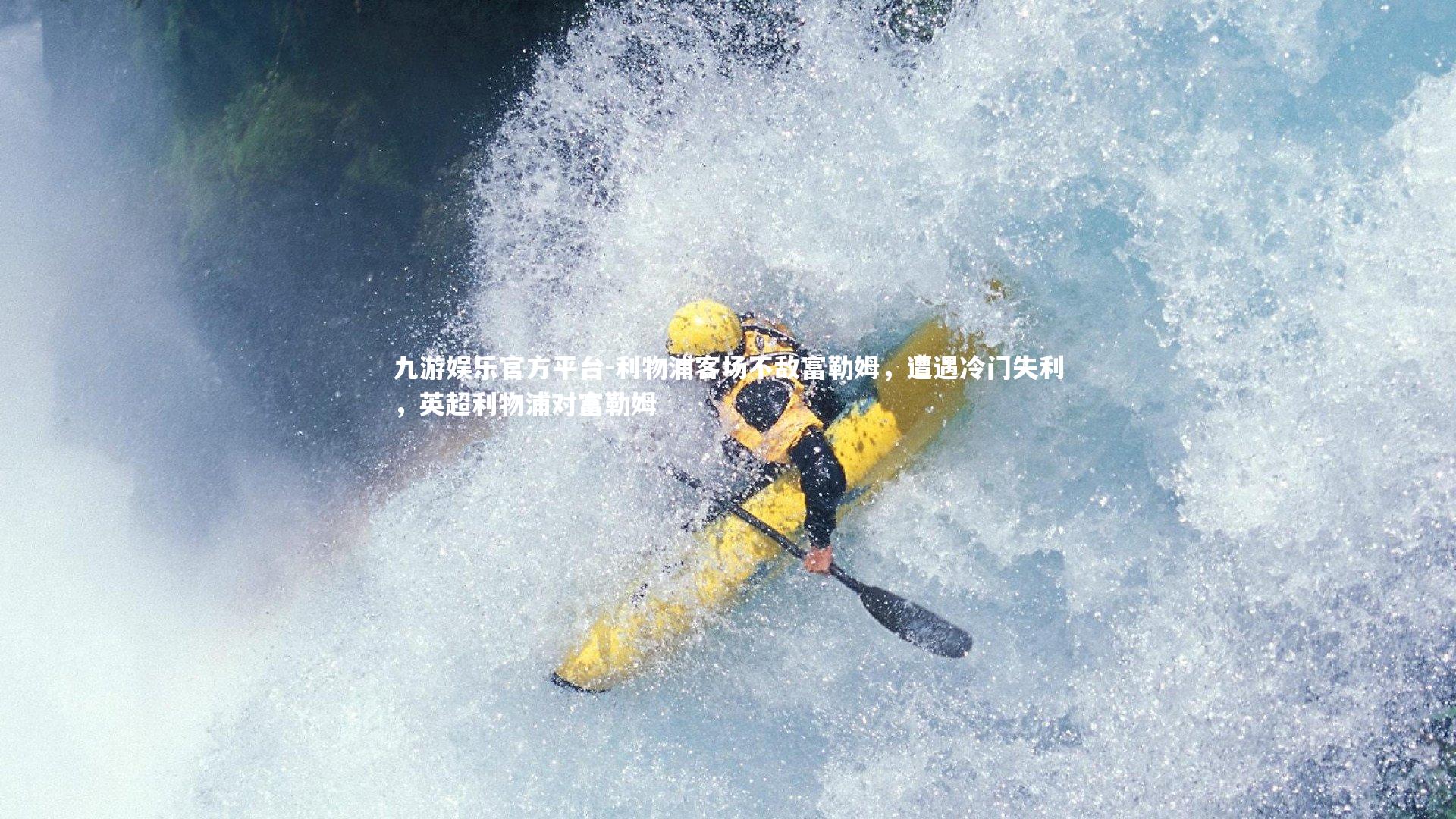 利物浦客场不敌富勒姆，遭遇冷门失利，英超利物浦对富勒姆